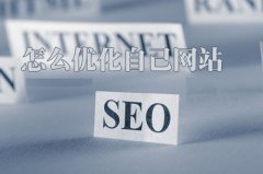 新网站做了一个月SEO百度不收录的原因在