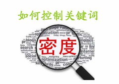 seo优化关键词SEO优化什么是关键词密度，关键词