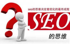 「SEO教程」SEO网站优化前中后期优化方最新seo教