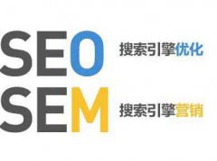 SEM和SEO的区别及其优劣势分析免费seo教程