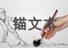 免费seo教程什么是锚文本？如何做好锚文本链接