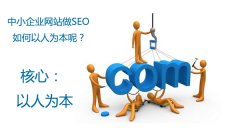 seo教程「网站优化合同」新网站设计和网站改版
