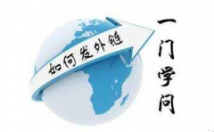 SEO免费seo教程外链怎么发也是一门学问