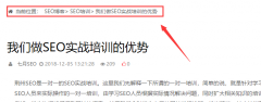 seo课程荆州网站优化：织梦程序如何添加面包屑