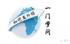 作为seo人你是否学习了这些技术知识seo教程