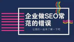 最新seo教程「SEO实战」网站SEO优化千万不要犯的