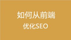 论坛怎么做seo【综述论坛如何seo】seo教程
