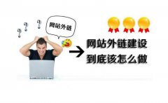 seo教程【怎么发布外链】怎么增加高质量外链