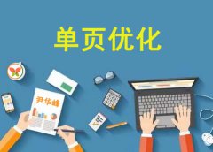 单页优化怎么做？推广引流方法有哪些