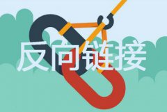 什么是反向链接？和外链有何区别