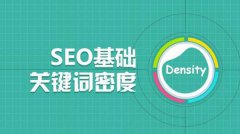 SEO关键词密度一般多少合适？你还在纠结