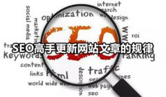 做seo一篇著作发几次seo课程